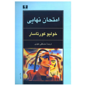 کتاب امتحان نهایی اثر خلیو کورتازار (فارسی)