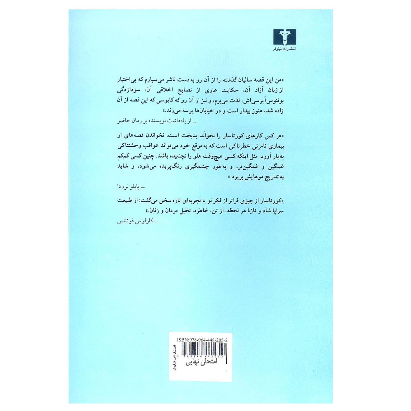 کتاب امتحان نهایی اثر خلیو کورتازار (فارسی)