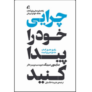 چرا خود را بیابید اثر سایمون سینک و دیوید دوکر (فارسی)