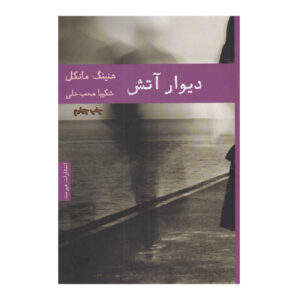 کتاب دیوارآتش اثر هِنینگ مانکل (فارسی)