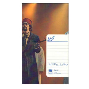 کتاب پرواز اثر میخائیل بولگاکف (فارسی)