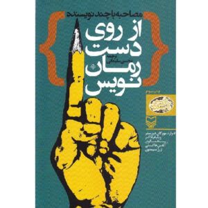 کتاب از دست نویسنده اثر ارنست همینگوی (فارسی)