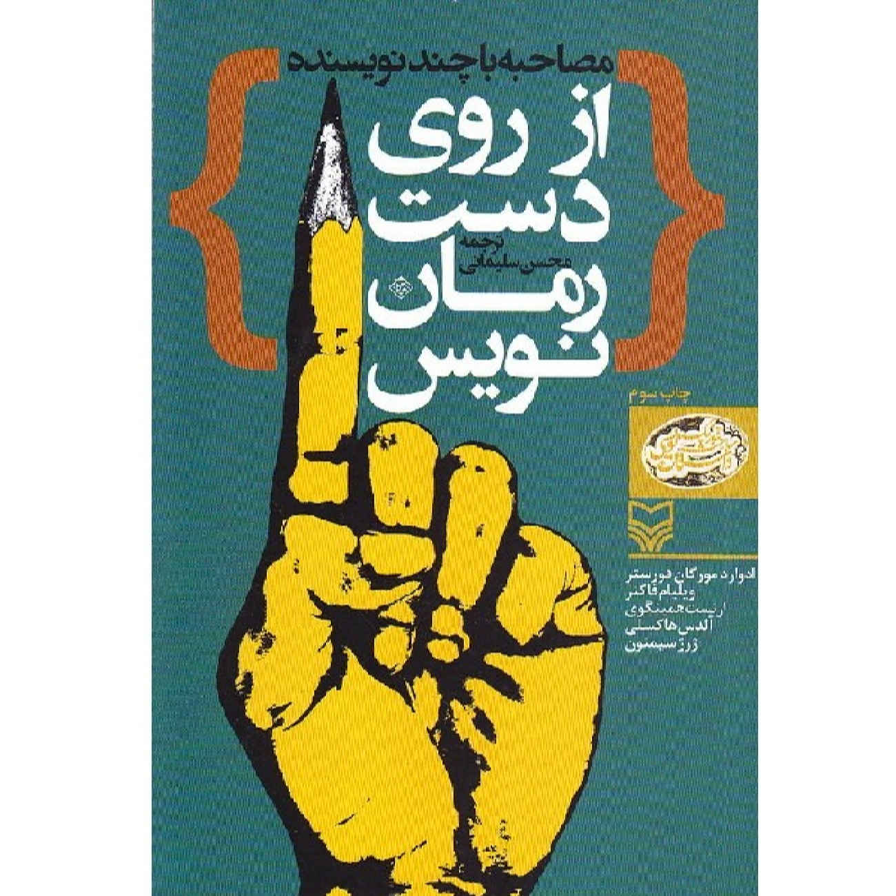 کتاب از دست نویسنده اثر ارنست همینگوی (فارسی)