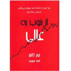 از خوب به عالی اثر جیمز سی. کالینز (فارسی)