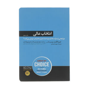 کتاب عظیم از انتخاب اثر جیمز سی. کالینز و مورتن هانسن (فارسی)