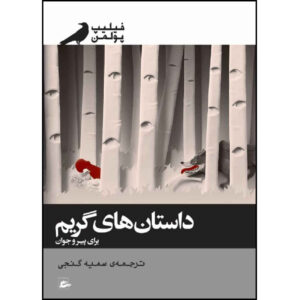 کتاب افسانه‌های گریم برای کودکان و بزرگ‌ترها اثر فیلیپ پولمن (فارسی)