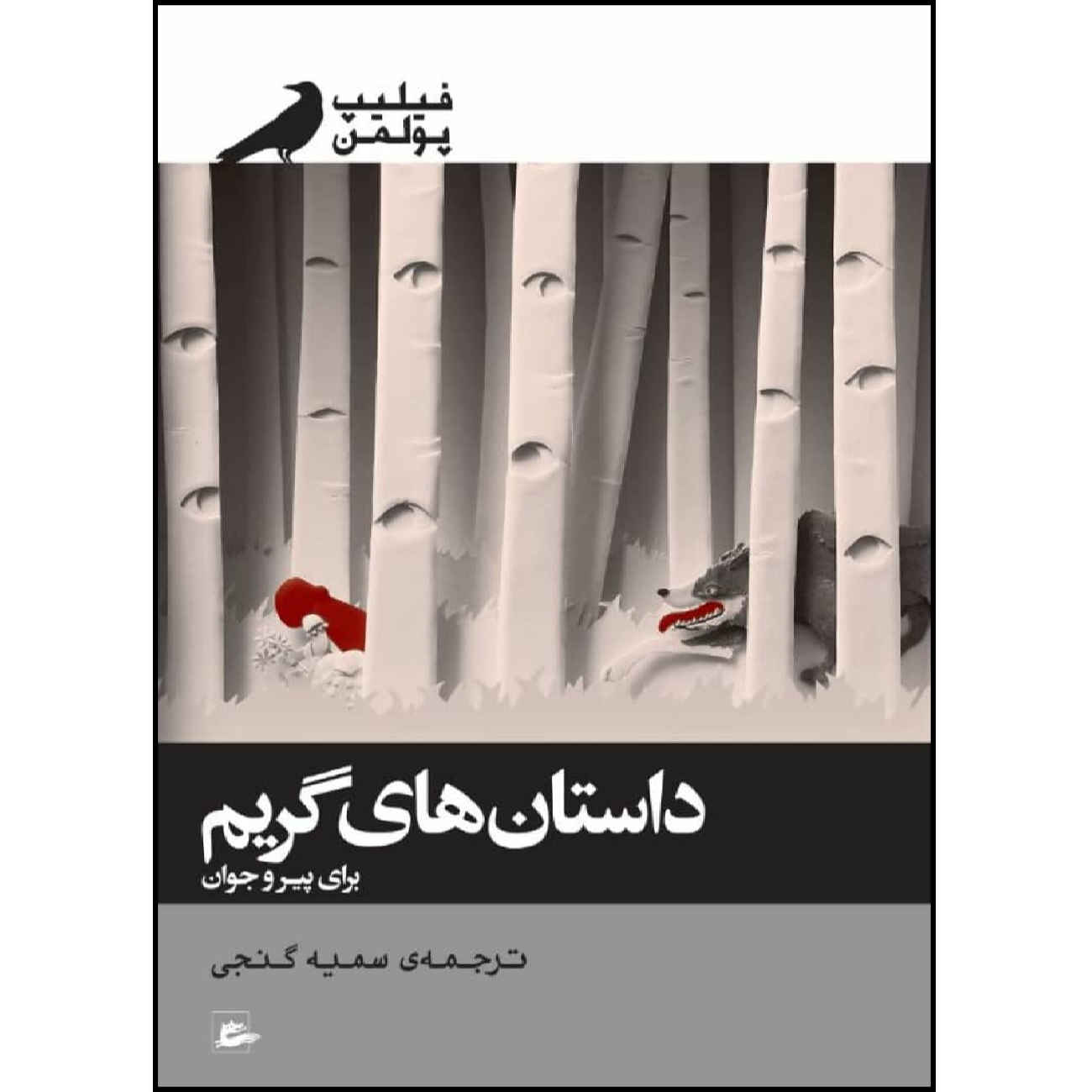 کتاب افسانههای گریم برای کودکان و بزرگترها اثر فیلیپ پولمن (فارسی)
