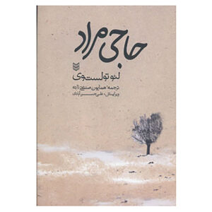 کتاب حاجی‌مورات اثر لئو تولستوی (فارسی)