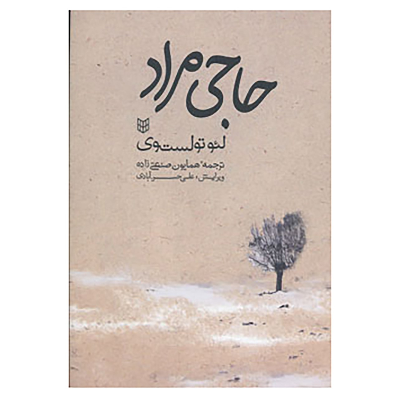 کتاب حاجیمورات اثر لئو تولستوی (فارسی)