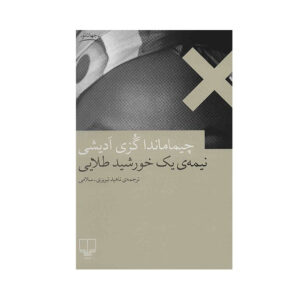 کتاب نصف خورشید زرد اثر چیماماندا نگوزی آدیچی (فارسی)