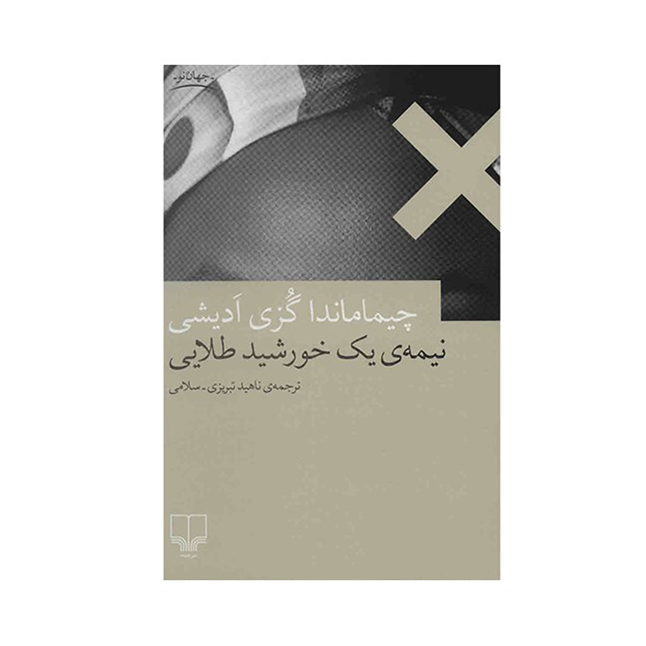 کتاب نصف خورشید زرد اثر چیماماندا نگوزی آدیچی (فارسی)