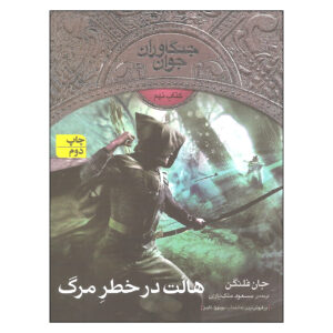کتاب خطر هالت اثر جان فلانگان (فارسی)