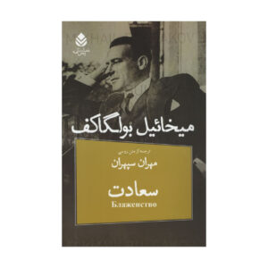 کتاب خوشبختی اثر میخائیل بولگاکف (فارسی)
