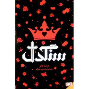 کتاب بی‌دل اثر ماریسسا مایر (فارسی)