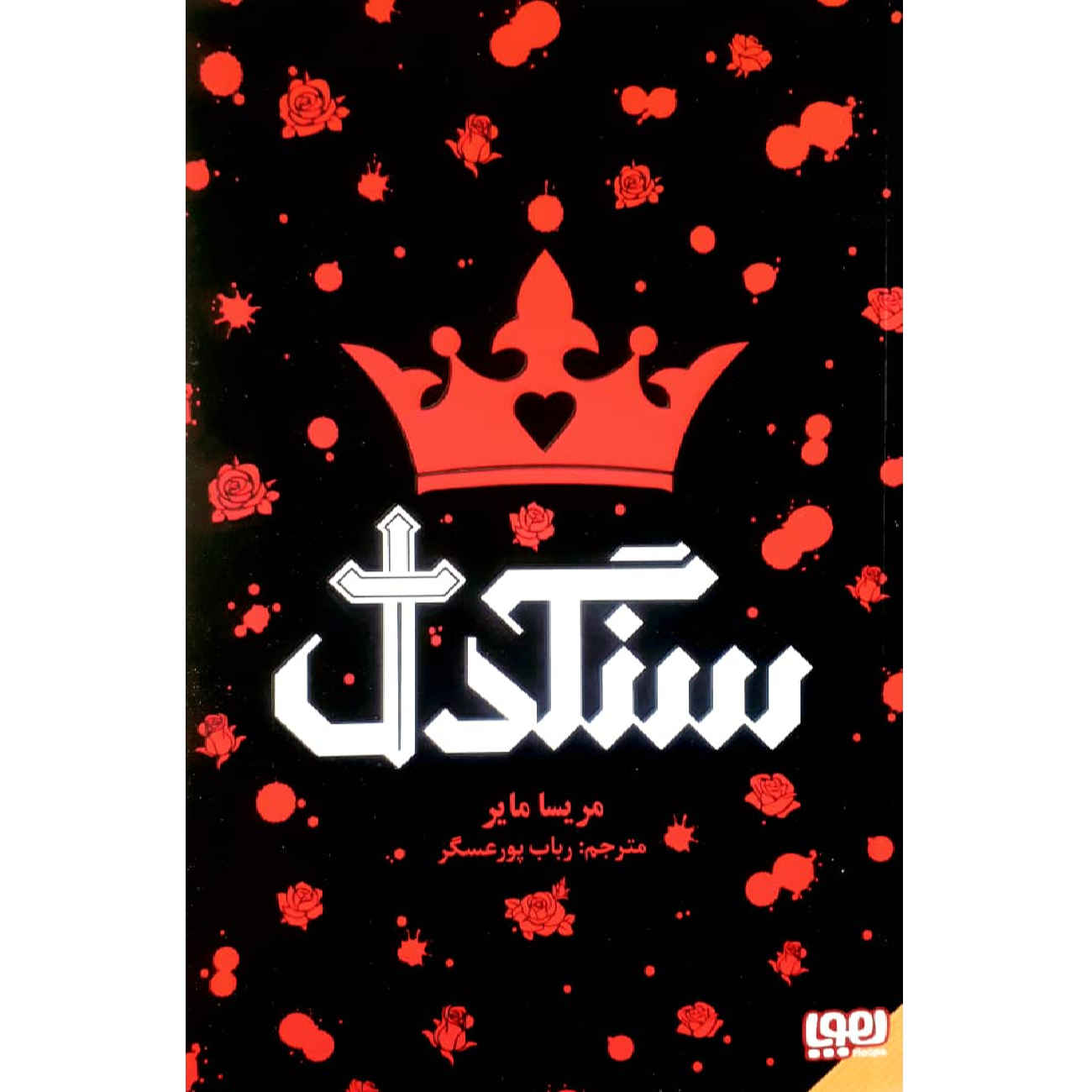 کتاب بیدل اثر ماریسسا مایر (فارسی)
