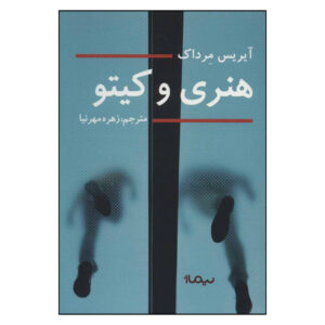 کتاب هنری و کاتو اثر آیریس مورداچ (فارسی)