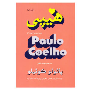 کتاب هیپی اثر پائولو کوئیلو (فارسی)