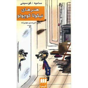 کتاب داستانهای نیکولا کوچک منتشر شده اثر ژانژاک سمپه و رنه گوسینی (فارسی)