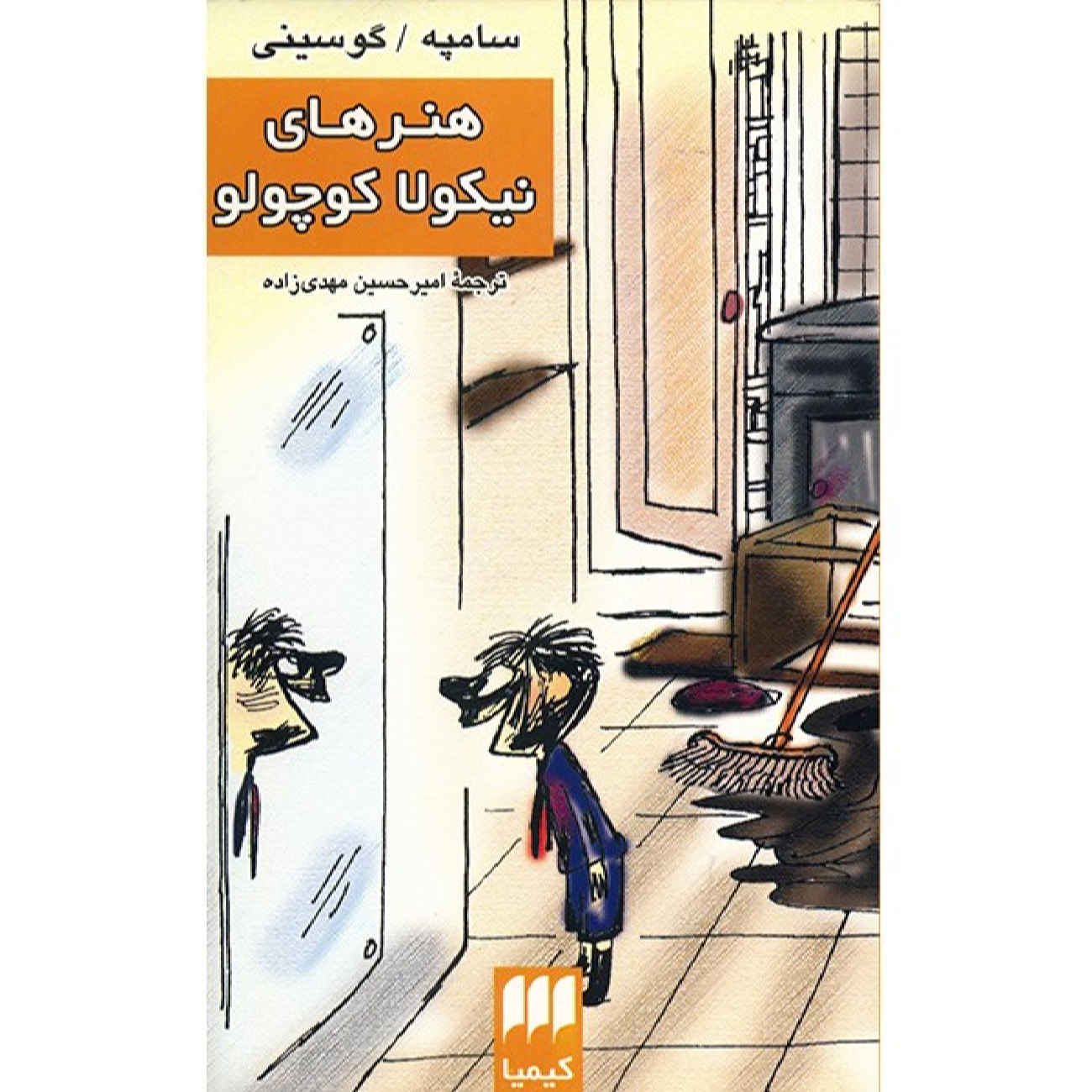 کتاب داستانهای نیکولا کوچک منتشر شده اثر ژانژاک سمپه و رنه گوسینی (فارسی)