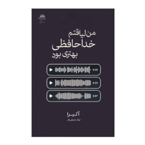 کتاب لایق خداحافظی بهتر بود اثر آخیره (فارسی)