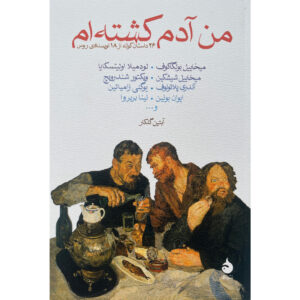 کتاب من یک نفر را کشتم اثر میخائیل بولگاکف (فارسی)