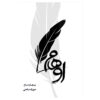 Illusions by Richard Bach (Farsi)