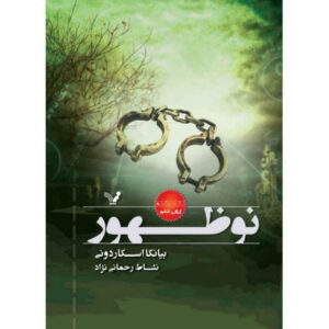 کتاب در آستانه اثر بیانکا اسکاردونی (فارسی)