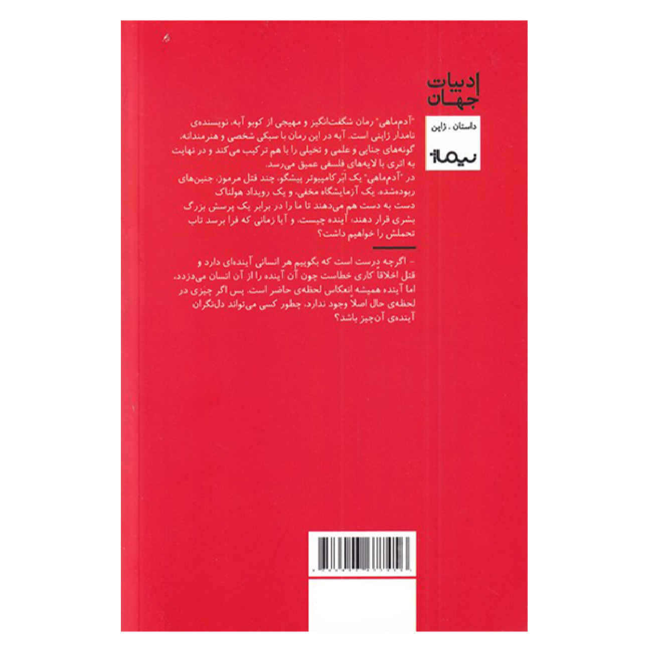 کتاب عصر یخچال شماره ۴ اثر کوبو آبه (فارسی)