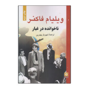 کتاب مزاحم در خاک اثر ویلیام فاکنر (فارسی)