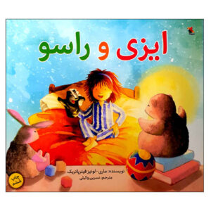 کتاب ایزی و اسکانک اثر ماری-لوئیز فیتزپاتریک (فارسی)