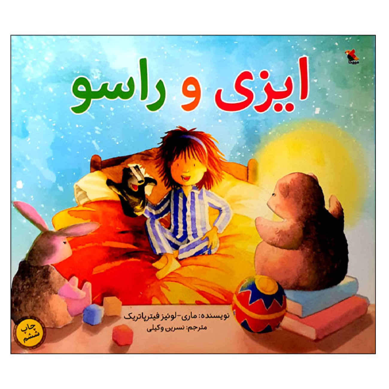 کتاب ایزی و اسکانک اثر ماری-لوئیز فیتزپاتریک (فارسی)