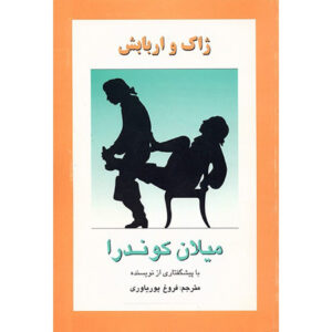 کتاب ژاک و اربابش اثر میلان کوندرا (فارسی)