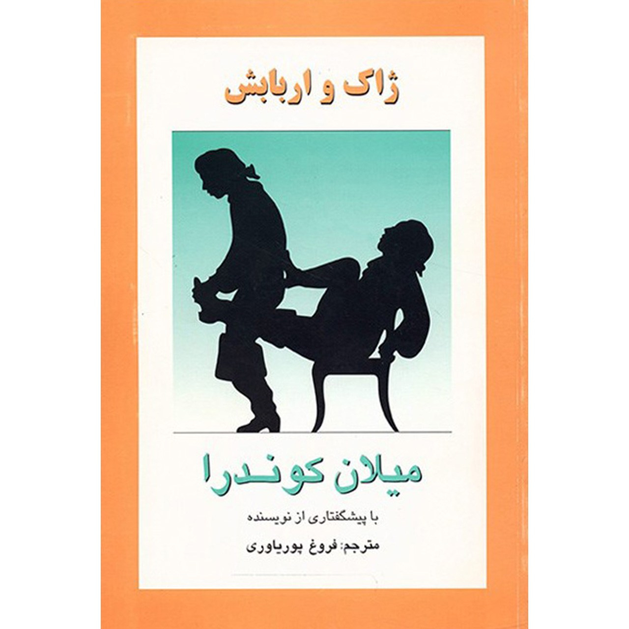 کتاب ژاک و اربابش اثر میلان کوندرا (فارسی)