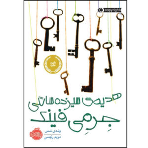 کتاب جرمی فینک و معنای زندگی اثر وندی ماس (فارسی)
