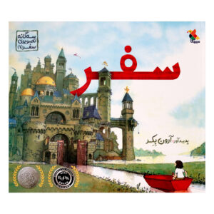 کتاب سفر اثر آرون بکر (فارسی)