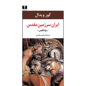 کتاب جولیان اثر گور ویدال (فارسی)