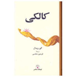 کتاب کالکی اثر گور ویدال (فارسی)