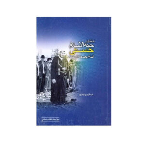کتاب خاطرات حجت‌الاسلام حسنی امام‌جمعه ارومیه اثر عبدالرحیم آبازری (فارسی)