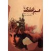 Landlocked by Doris Lessing (Farsi)