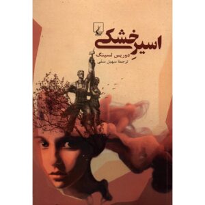 کتاب زمین‌گیر اثر دوریس لسینگ (فارسی)