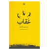 L'aquila by Ismail Kadare (Farsi)