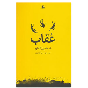 کتاب عقاب اثر اسماعیل کاداره (فارسی)