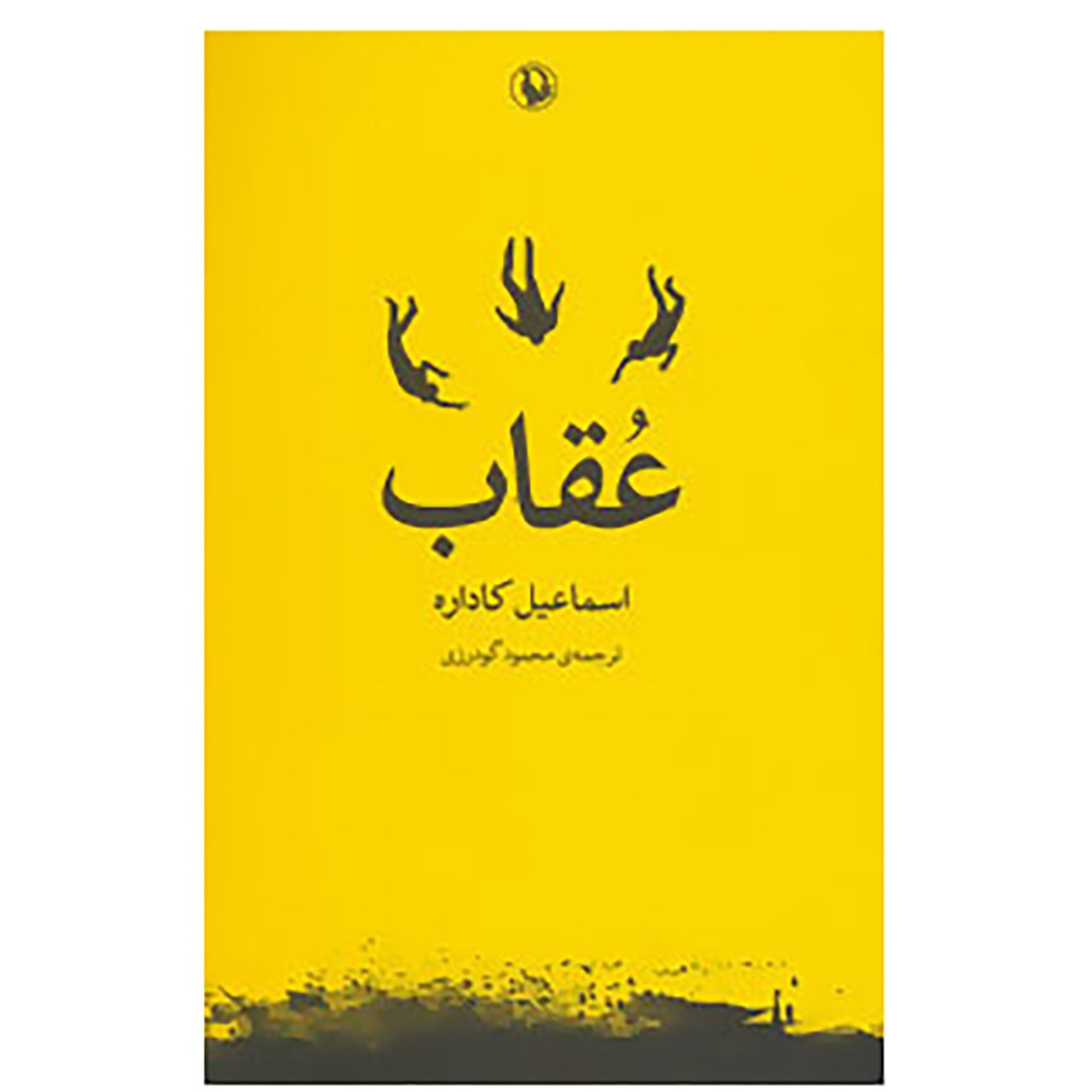 کتاب عقاب اثر اسماعیل کاداره (فارسی)