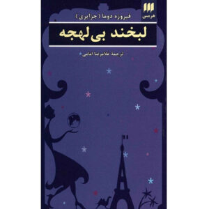کتاب خنده بدون لهجه اثر فیروزه دونماس (فارسی)