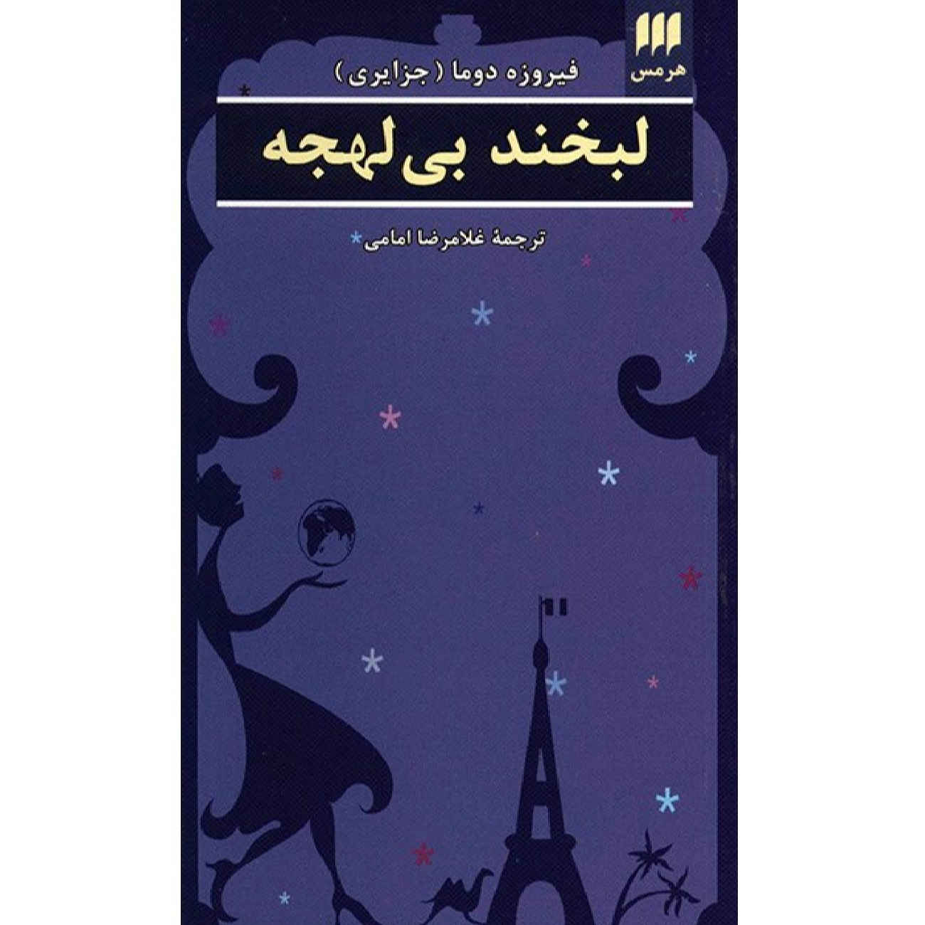 کتاب خنده بدون لهجه اثر فیروزه دونماس (فارسی)
