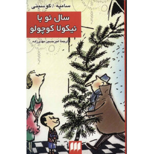 کتاب نیکولا کوچک، کریسمس اثر ژان‌ژاک سمپه و رنه گوسینی (فارسی)