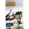 کتاب نیکولا کوچک سفر می‌کند اثر ژان‌ژاک سمپه و رنه گوسینی (فارسی)