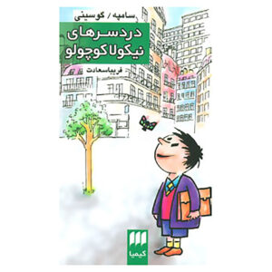 کتاب نیکولا کوچک به دردسر می‌افتد اثر ژان‌ژاک سمپه و رنه گوسینی (فارسی)