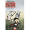 کتاب نیکولا کوچک اثر ژان‌ژاک سمپه و رنه گوسینی (فارسی)