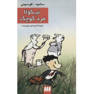 کتاب نیکولا کوچک اثر ژان‌ژاک سمپه و رنه گوسینی (فارسی)